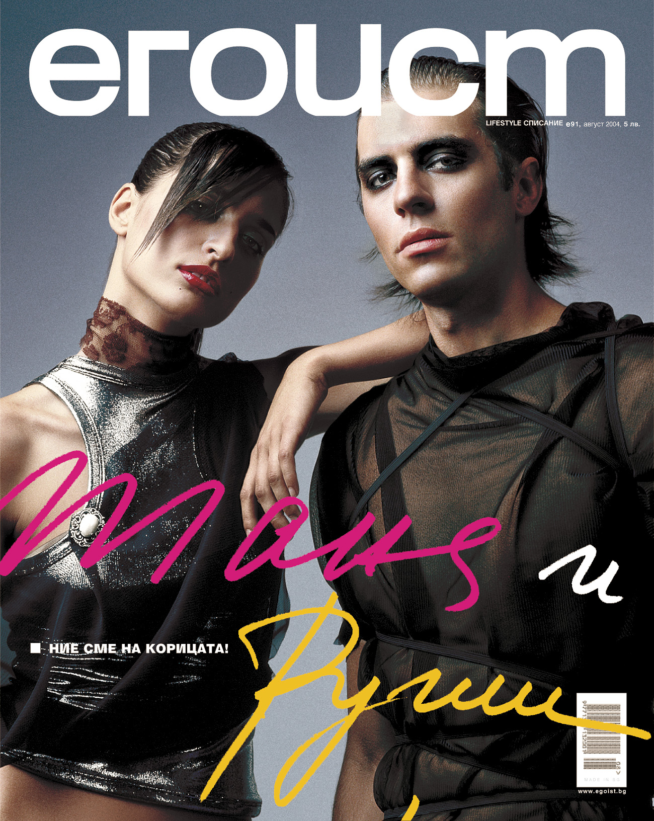 Tanq Ilieva and Rushi Videnliev Cover for Egoist Magazine